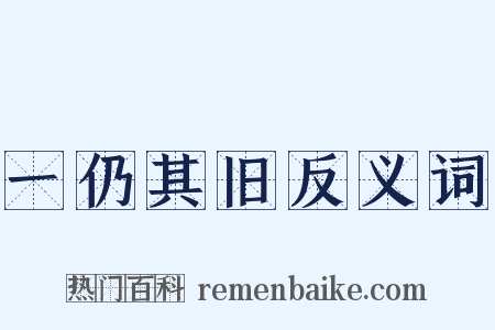 一仍其旧反义词是什么意思的图片